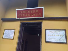 -毛泽东同志旧居