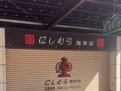 -西村咖啡店 (中山手本店)
