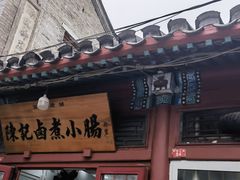 -陈记卤煮小肠