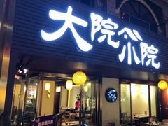 门面-大院小院传统火锅·小酒馆(北城天街店)