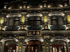 -北平楼·烤鸭·北京菜(牡丹园店)