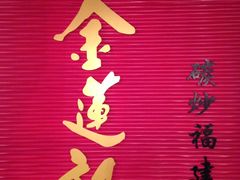 -金莲记福建面美食馆(谷中城美佳广场店)