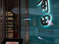 门面-莆田餐厅PUTIEN(西安万象天地店)