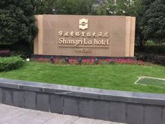香格里拉大酒店怡咖啡自助餐厅-怡咖啡自助餐(宁波香格里拉店)