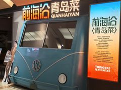 -前海沿·青岛菜(五四广场永旺店)