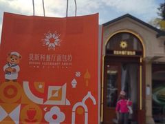 -莫斯科餐厅面包坊(北展店)