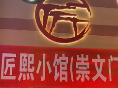 -匠熙小馆(崇文门店)