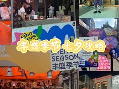 -丰盛里