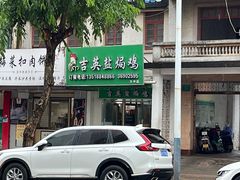 -吉英盐焗鸡(文中路店)