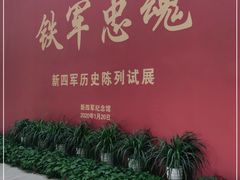 -新四军纪念馆