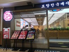 -妙香居韩国烤肉(容桂天佑城店)