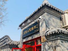 -宣武小院涮肉(前门店)