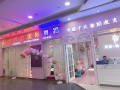 -芭芭拉小天使国际舞蹈(珠江新城校区)