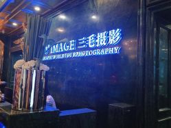 点击看大图 -重庆三毛摄影