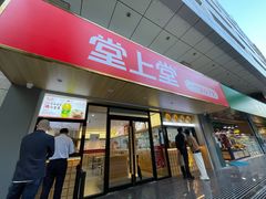 门面-堂上堂(益民街店)