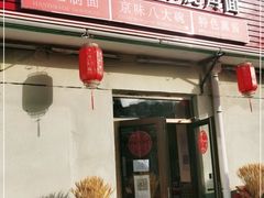 门面-浑河春面馆非遗鹿角面(良乡店)