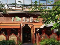-那拉提之疆·新疆菜(美院店)