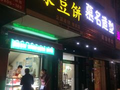 -华荣哲绿豆饼(泰安店)