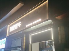 门面-微醺烤牛·炭火烧烤·精酿啤酒(东郊记忆店)