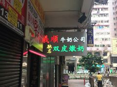 门面-义顺牛奶公司(庇利金街店)