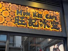 -旺记冰室(九龙中心大厦店)