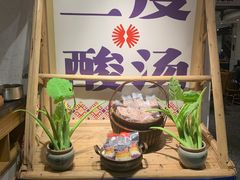 -酸喜·三度酸·贵州味