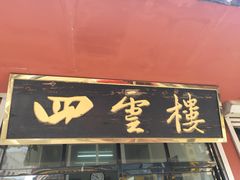门面-四云楼烤鸡店(吉庆街店)