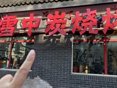 -雪中炭串吧(沙子口店)