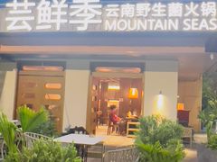 -芸鲜季·云南野生菌餐厅· 云南风物味研社(闵行店)