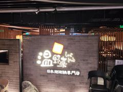 -温野菜涮涮锅(西单大悦城店)