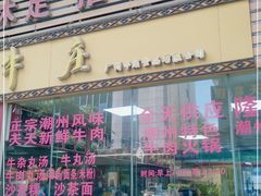 门面-华威达牛庄(黄埔大道西店)