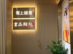 -雲上錢屋·怀石料理(上海中心店)