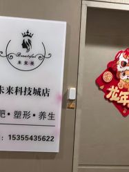 -未来美·减肥塑型瘦身纤体中心