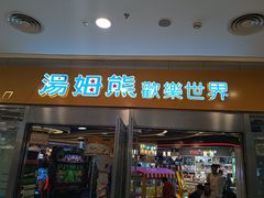 -汤姆熊欢乐世界(莘庄龙之梦店)