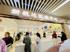 -新视达眼镜店·蔡司·依视路(名镜苑店)