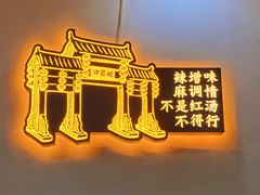-红姐重庆火锅(曙光路店)