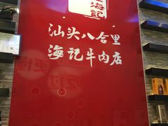 -八合里潮汕鲜牛肉火锅(深圳海岸城店)