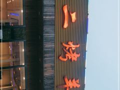 -关二碳烤羊腿(龙翔路店)