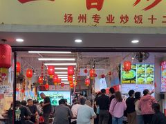 -扬二春炒饭(国庆路总店)
