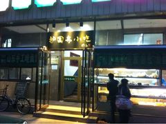 门面-护国寺小吃(安定门店)