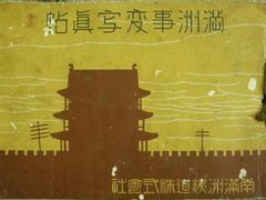 -沈阳“九·一八”历史博物馆