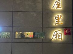 -屋里厢上海菜馆
