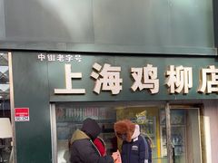 -上海鸡柳店(中街盛京大家庭店)