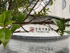 -宣城市博物馆