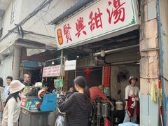 -贤兴甜汤