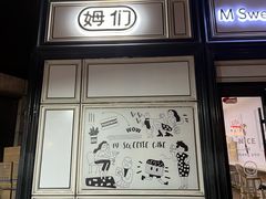 -姆们M Sweetie Cake(三里屯店)