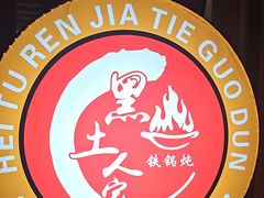 -黑土人家(江桥万达广场店)