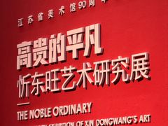 -江苏省美术馆(长江路新馆)