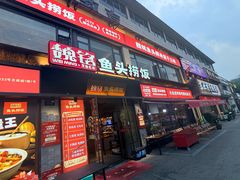 -魏铭鱼头捞饭(晋阳路店)