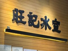 -旺记冰室(九龙中心大厦店)